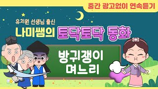 전래동화이야기 읽어주기 👍 방귀쟁이 며느리 😘|  옛날이야기 |구연동화 |  교훈동화 |인기동화