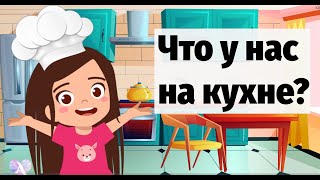 КУХНЯ | Что у нас на кухне? Учим слова и названия предметов на английском языке для самых маленьких.