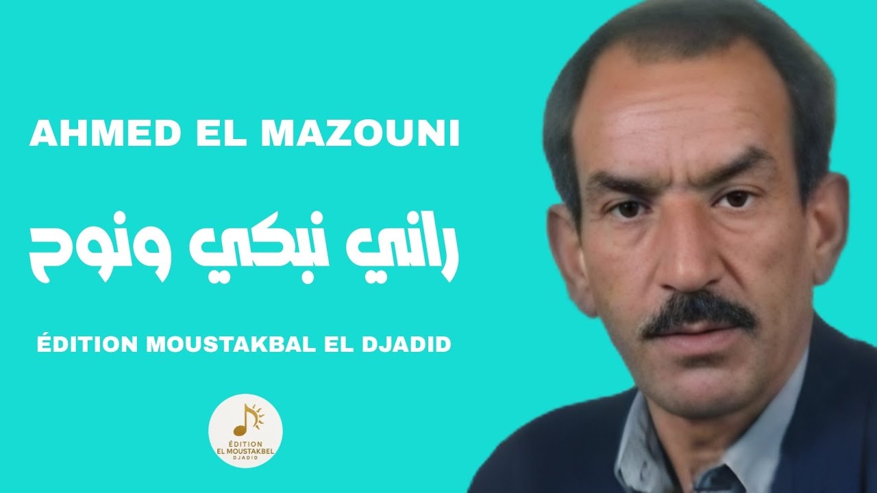 Ahmed El Mazouni - راني نبكي ونوح