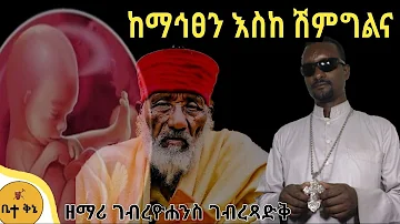 "ከማኅፀን እስከ ሽምግልና" - ዘማሪ ገብረዮሐንስ ገብረፃድቅ @-betaqene4118