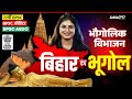 72वीं BPSC | BPSC Auditor & AEDO | बिहार का भूगोल (भौगोलिक विभाजन) Complete Explanation | Sonam mam