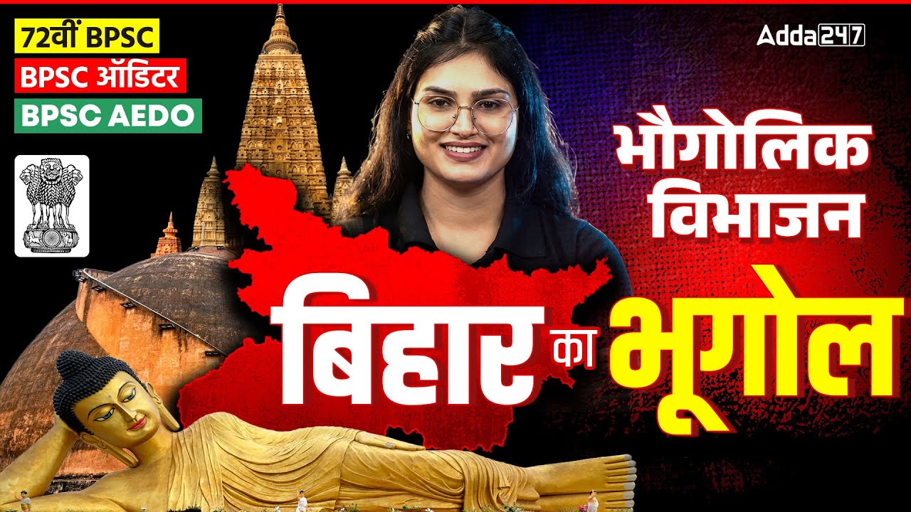 72वीं BPSC | BPSC Auditor & AEDO | बिहार का भूगोल (भौगोलिक विभाजन) Complete Explanation | Sonam mam