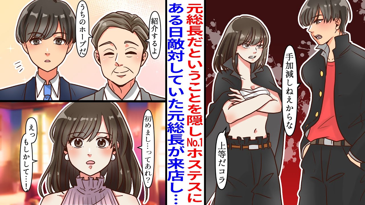 【漫画】元レディース総長だということを隠してNo.1ホステスまで上り詰めた私。ある日、高校時代に敵対していた最恐ヤンキーと呼ばれていた元総長が来店し…【胸キュン】