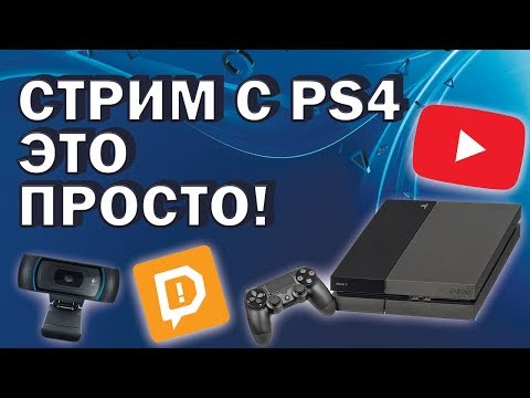 Как настроить стрим с PS4 без карты видеозахвата