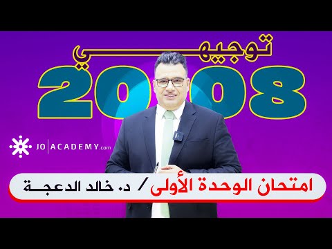   امتحان الوحدة الأولى  الدكتور خالد الدعجة