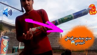 كيف تصنع بمبه من قواطي البيبسي سهله وبسيطه صوت عالي كلش 🔥😱