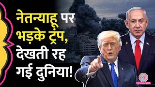 US-Iran Peace Deal के बाद Trump और Netanyahu के बीच क्यों बढ़ रही है तल्खियां?