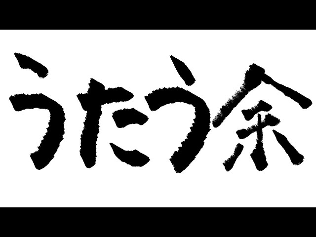 【歌枠】うたう余　※歌のリハビリしますのサムネイル