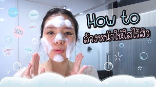 Howto วิธีล้างหน้าให้ใสไร้สิว ไร้ริ้วรอย ♡ ตามแนวโพรงขน | Artistry | Kaopoon Onlife by KAOPOON Life 3,201 views 3 years ago 12 minutes, 55 seconds