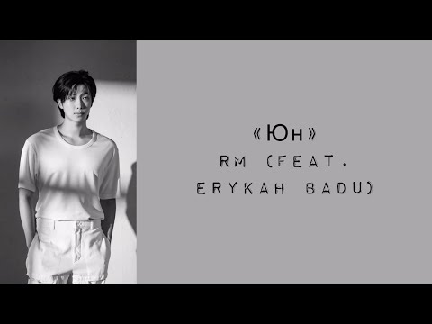 “Yun” Rm (feat. Erykah Badu). Russian subtitles. Перевод на русский