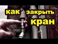 Как закрыть кран, если он не закрывается. Заклинил шаровый кран. Как перекрыть воду