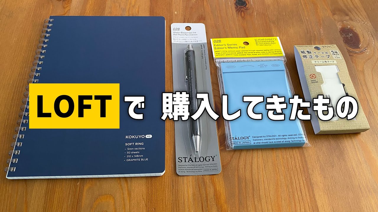 LOFTで文房具を買ってきました。購入品紹介