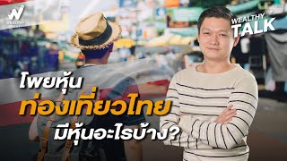 โพยหุ้นท่องเที่ยวไทย มีหุ้นอะไรบ้าง?