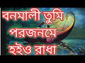 Banomali tumi porojomoe hoio Radha || বনমালী তুমি পরজনমে হইও রাধা || Banamali tumi