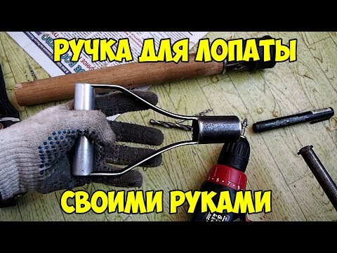 Самая ПРОЧНАЯ ручка для лопаты своими руками - КАК сделать?