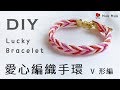 520❤ DIY 愛心編 8 Strand  Flat Arrow Braid Lucky Bracelet heart Knot V形編 箭形編 結繩  macrame #035 / MuuMuu