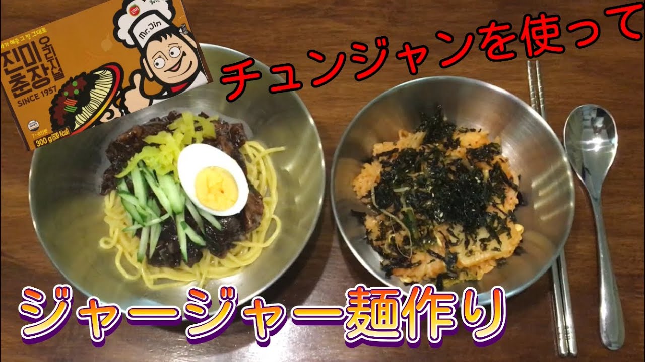 料理 本場のジャージャー麺作ってみた 韓国料理 チャジャンミョン짜장면 レシピ動画