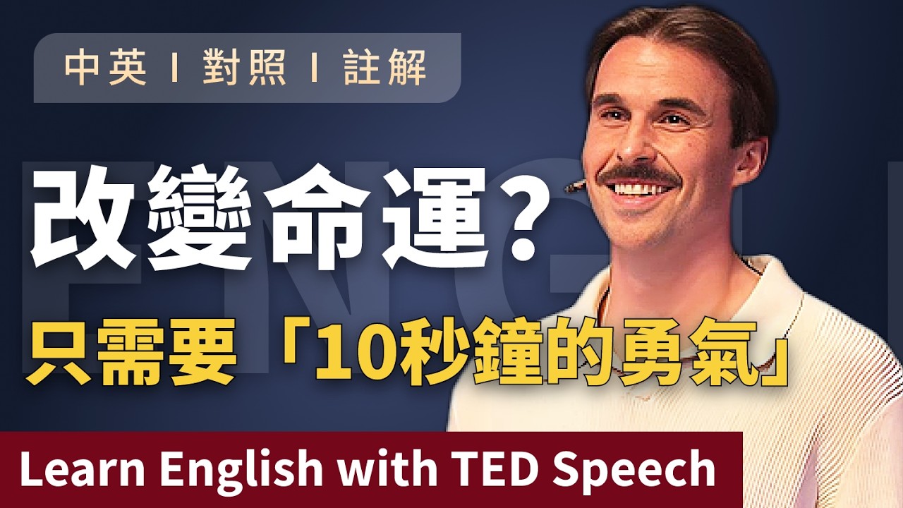 聽演講 | 學英文 | 只需要這10秒鐘，改變你的整個人生！勇敢一次，人生徹底翻轉！Learn English with Speech 英語学習 英文演讲 中英對照 ted talks