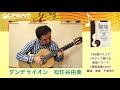 ダンデライオン－遅咲きのたんぽぽ－　松任谷由実　ギターで奏でる／歌姫バラード  アレンジ・演奏：平倉信行