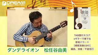 ダンデライオン－遅咲きのたんぽぽ－　松任谷由実　ギターで奏でる／歌姫バラード  アレンジ・演奏：平倉信行