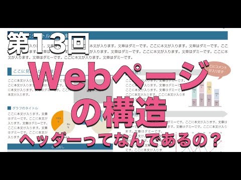 第13回：Webページの構造（ヘッダー）【実践プログラミング講座】