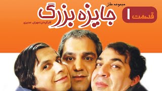 Great Award Series E01 | سریال جایزه بزرگ قسمت اول 01