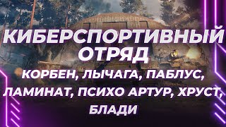 ОТРЯД ''МИРА ТАНКОВ'' - ЛЫЧАГО-КОРБЕН-ПАБЛУС-БЛАДИ-ХРУСТ-ЛАМИНАТ-АРТУР - ПОЛНЫЙ КИБЕРСПОРТ