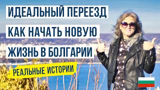 видео: Поменяли Чехию на Болгарию. Идеальный переезд в Болгарию в 2025 картинка: Поменяли Чехию на Болгарию. Идеальный переезд в Болгарию в 2025