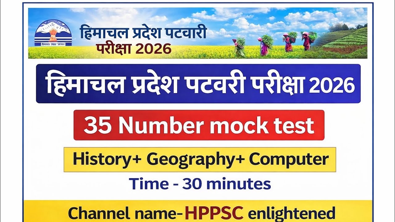 हिमाचल प्रदेश पटवारी परीक्षा के लिए महत्वपूर्ण प्रश्न 2026 #hppatwari #hpexams 