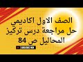 كيمياء الاول اكاديمي حل مراجعة درس تركيز المحاليل ص 84 