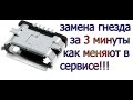 Замена гнезда зарядки micro usb с помощью фена 3 минуты