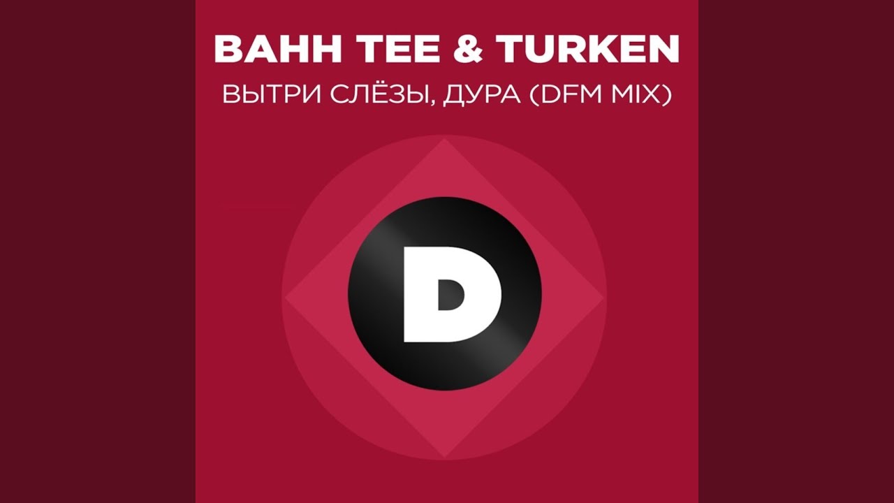 Bahh Tee feat. Turken вытри слезы. DFM Mix. Bahh Tee, Turken - вытри слезы, дура.mp3.