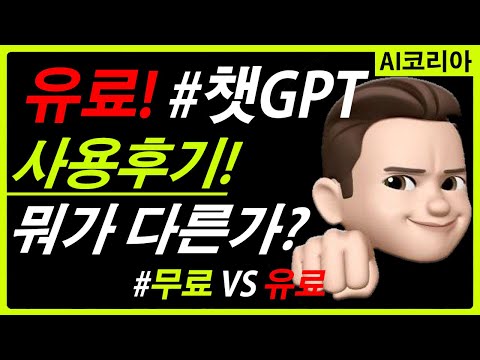 #챗GPT 유료 후기! VS 무료, 적나라한 비교! 무엇이 다른가? 화면 비교 영상!