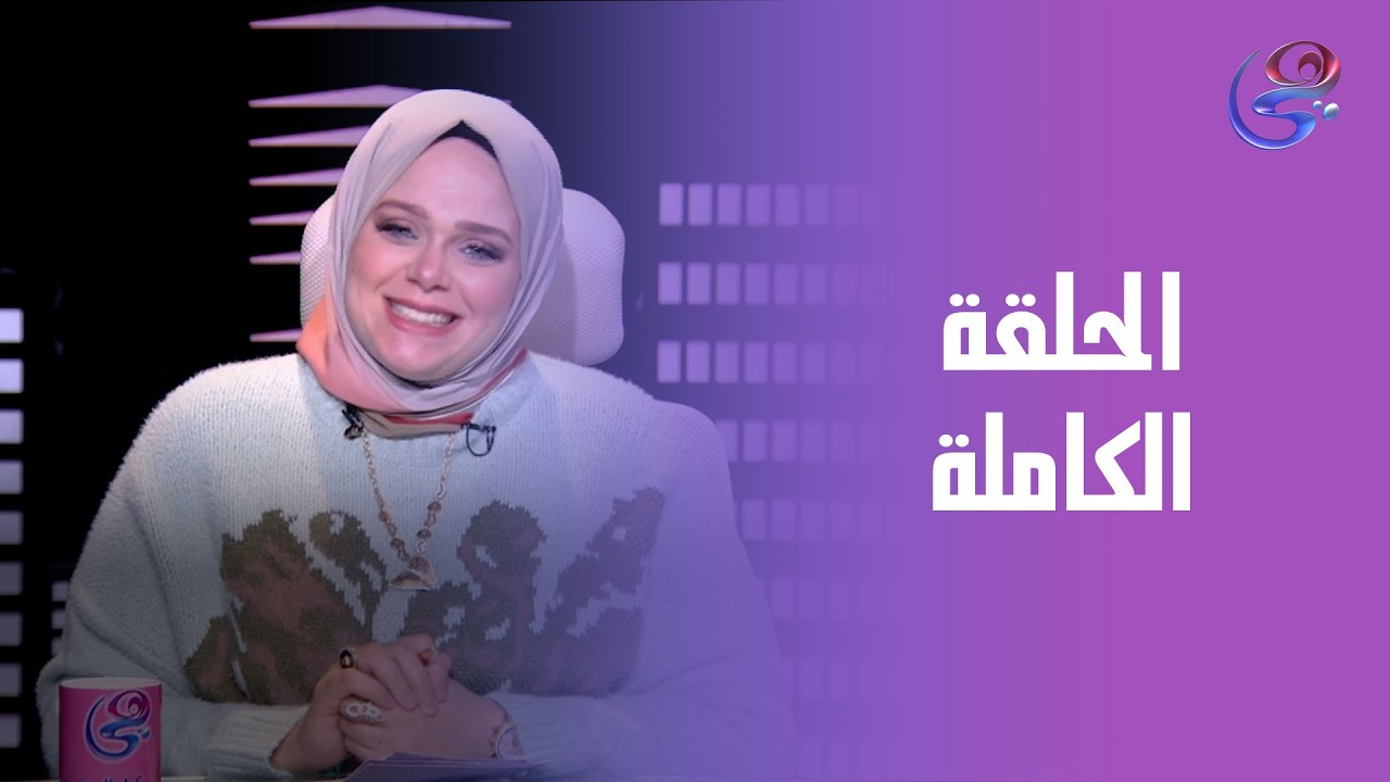 حكايات مع مروة عزام - مع مروة عزام - الحلقة الكاملة -الخميس-5-2-2026