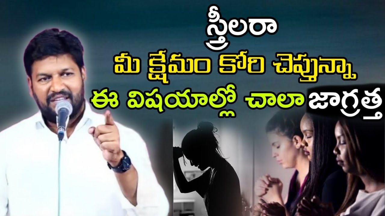 స్త్రీలరా మీ క్షేమం కోరి చెప్తున్నా ఈ విషయాల్లో చాలా జాగ్రత్త message by bro.shalemrajanna