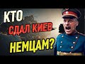 КАК РОКОССОВСКИЙ НАШЕЛ ПРЕДАТЕЛЯ НА КИЕВСКОЙ БИТВЕ
