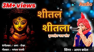 शीतल शीतला जस गीत | Audio song |  SITAL SITALA Jasgeet सिंगर - अमन बघेल