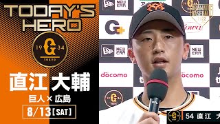 【プロ初勝利】巨人・直江大輔ヒーローインタビュー【巨人×広島】