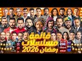 The Complete And Final List Of Ramadan 2026 Series With All Official Details Broadcast Channels 