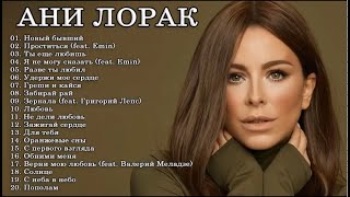 ЛУЧШИЕ ПЕСНИ АНИ ЛОРАК 2022 - 2023 // THE BEST SONGS