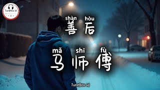 Download Lagu 马师傅 - 善后 | Ma Shifu - Akibatnya, aku meninggalkan mu terlebih dahulu | Pop Mandarin @TuneBoxId  MP3 Download Lagu 马师傅 - 善后 | Ma Shifu - Akibatnya, aku meninggalkan mu terlebih dahulu | Pop Mandarin @TuneBoxId  MP3