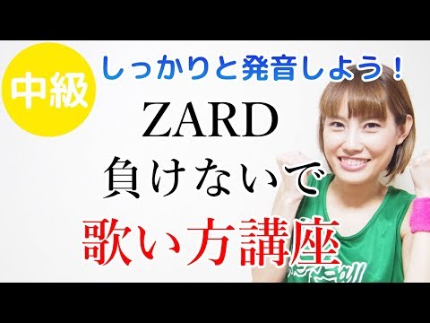 Repeat 負けないで Zard 歌い方講座 カラオケで上手く歌うための