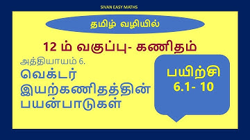 12th Maths-Chapter.6-Applications of Vector Algebra-Exercise.6.1-Qn.no.10-Tamil Medium