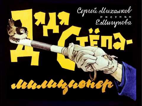 Сергей Михалков - Дядя Степа - милиционер