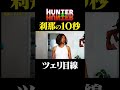 刹那の１０秒〜ツェイリードニヒ目線〜#shorts #hunterhunter#ハンターハンター