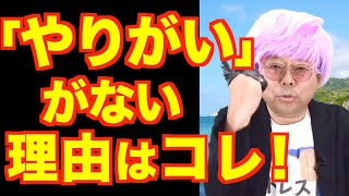 「やりがいがありません」の対処法【精神科医・樺沢紫苑】