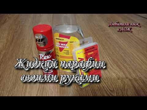 Жидкий парафин своими