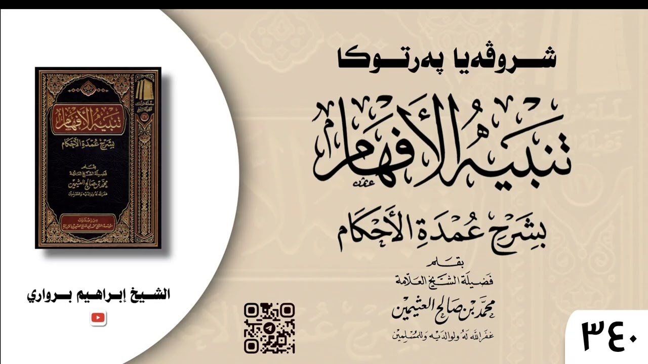 وانا (٣٤٠) ژ شرۆڤەکرنا پەرتۆکا « تنبيه الأفهام بشرح عمدة الأحكام » ژلایێ مەلا ابراهیم برواری ڤە