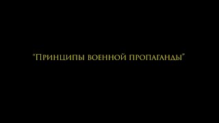 10 принципов военной пропаганды