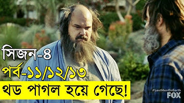 দুনিয়ার শেষ মানব  সিজন ৪ পর্ব ১১ - ১২ - ১৩ | Random Video Channel